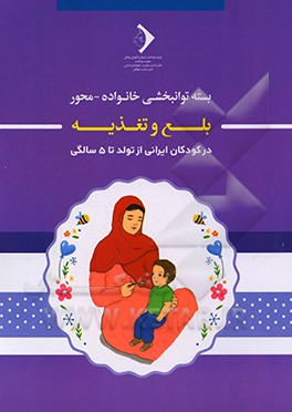 کتاب بسته توانبخشی خانواده - محور: بلع و تغذیه اثر طلیعه ظریفیان