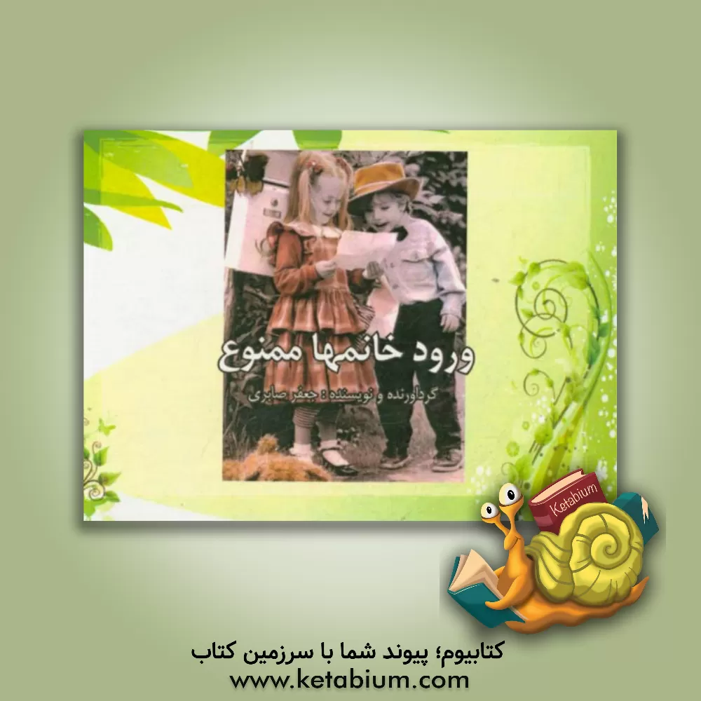 کتاب ورود خانمها ممنوع اثر جعفر صابری