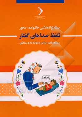 کتاب بسته توانبخشی خانواده - محور: تلفظ صداهای گفتار اثر طلیعه ظریفیان