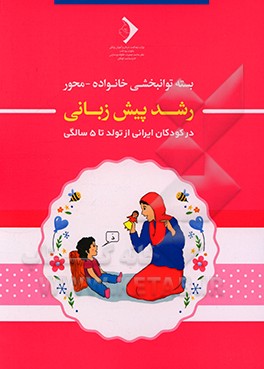 کتاب بسته توانبخشی خانواده - محور: رشد پیش زبانی اثر طلیعه ظریفیان