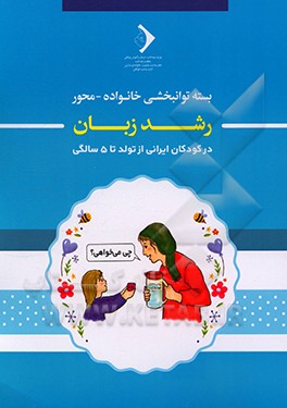کتاب بسته توانبخشی خانواده - محور: رشد زبان اثر طلیعه ظریفیان