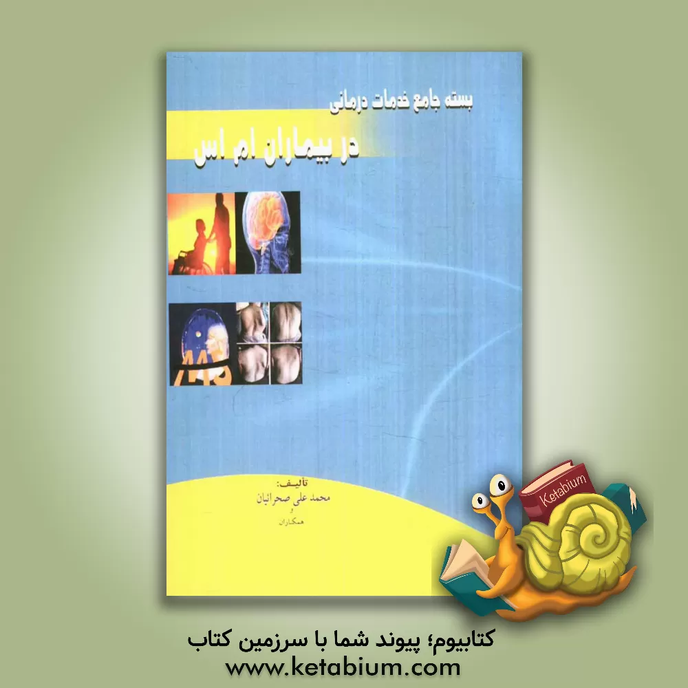 کتاب بسته جامع خدمات درمانی در بیماران ام اس اثر جمشید لطفی