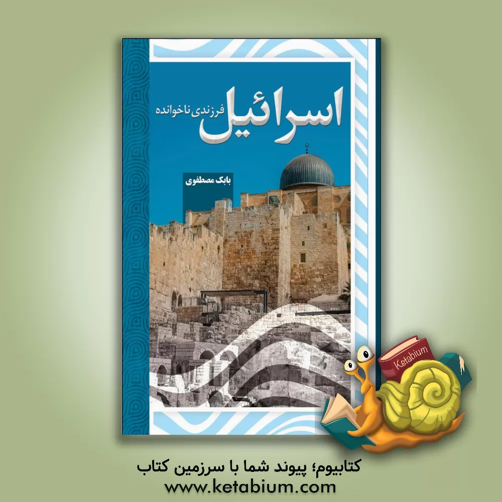 کتاب اسرائیل: فرزندی ناخوانده اثر بابک مصطفوی