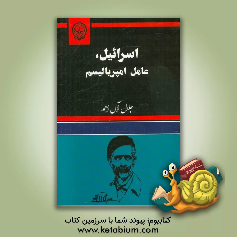 کتاب اسرائیل،  عامل امپریالیسم اثر آندره‌پل‌گیوم ژید