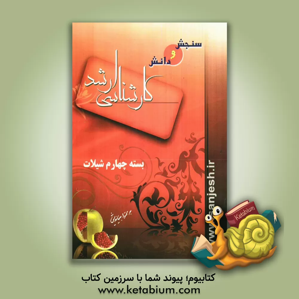 کتاب بسته چهارم شیلات اثر مهدی محمدمیرزاییان‌داورانی