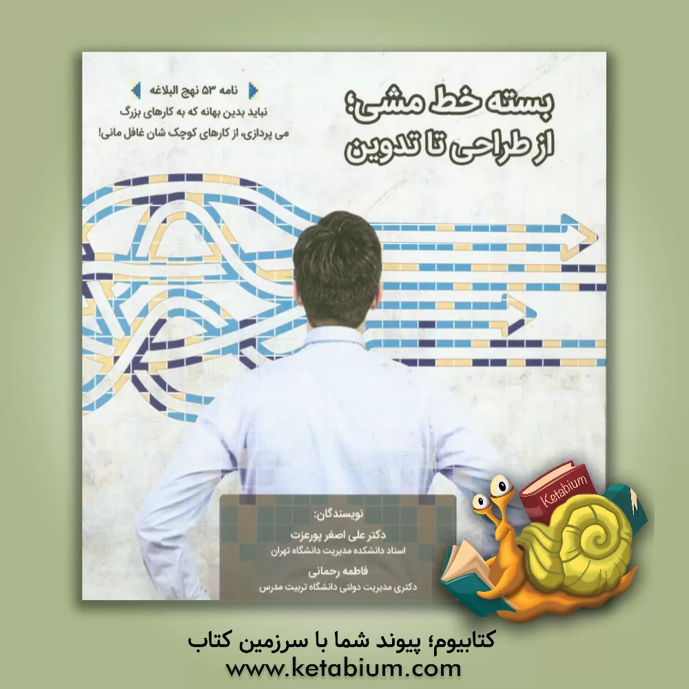 کتاب بسته خط مشی؛ از طراحی تا تدوین اثر فاطمه رحمانی