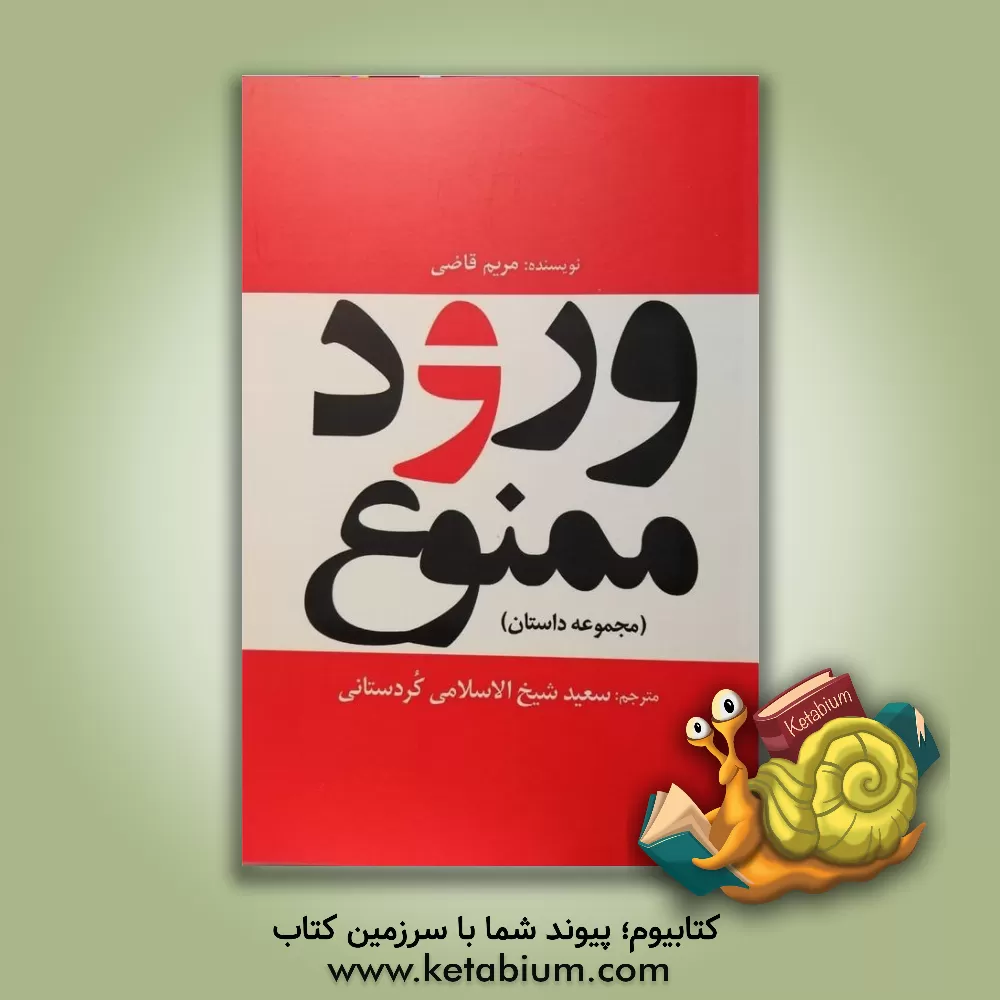 کتاب ورود ممنوع (مجموعه داستان) اثر مریم قاضی