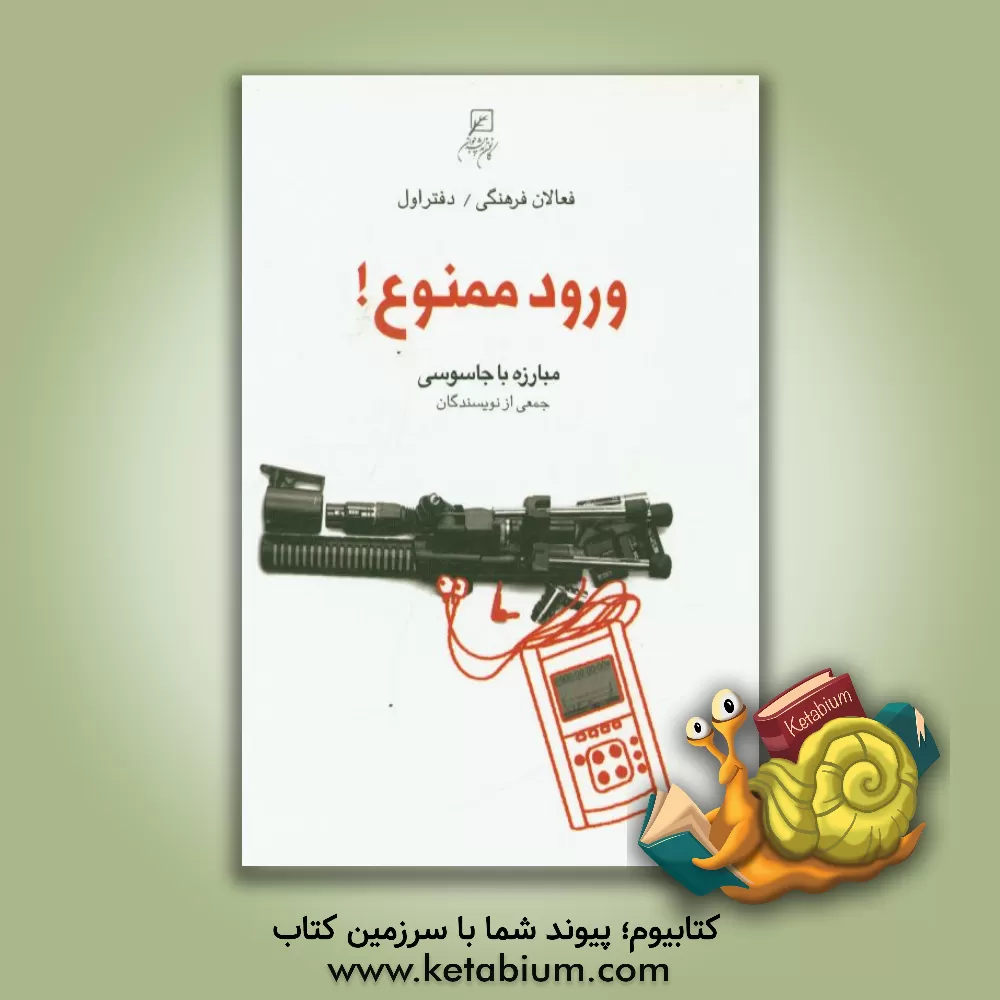 کتاب ورود ممنوع!: مبارزه با جاسوسی اثر رامین تبرایی