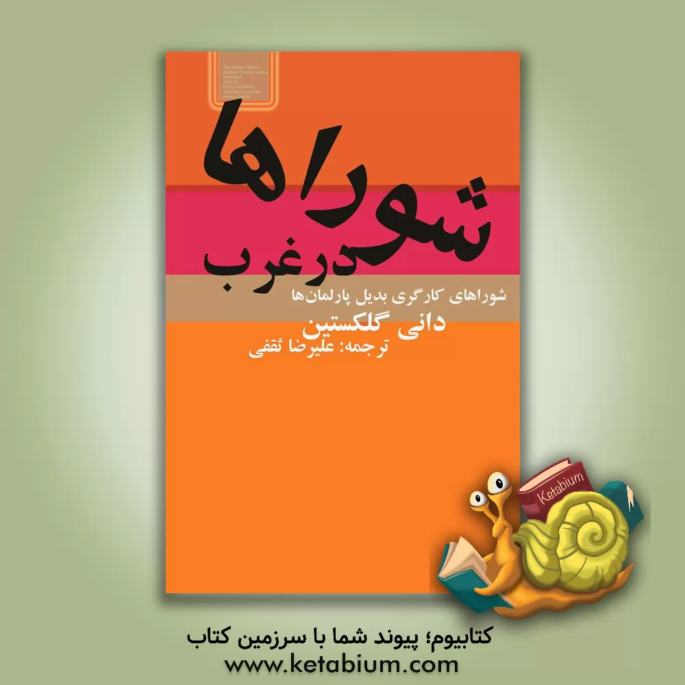 کتاب شوراها در غرب: شوراهای کارگری بدیل پارلمان ها 1920 - 1915 اثر دانی گلکستین