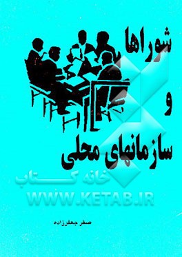 کتاب شوراها و سازمانهای محلی اثر صفر جعفرزاده