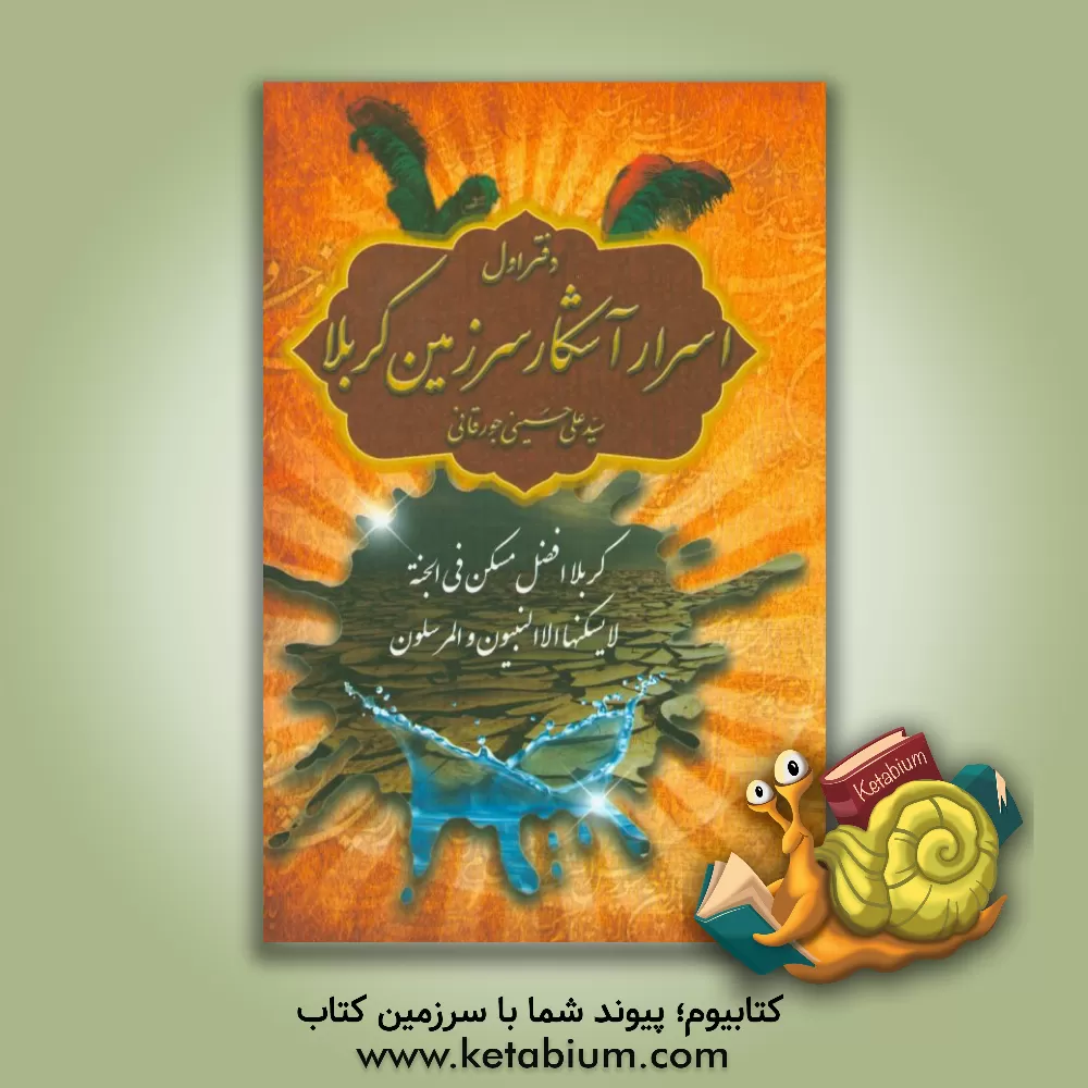 کتاب اسرار آشکار سرزمین کربلا اثر سیدعلی حسینی