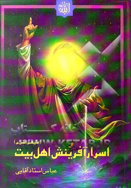 کتاب اسرار آفرینش اهل بیت (ع) اثر عباس استادآقایی
