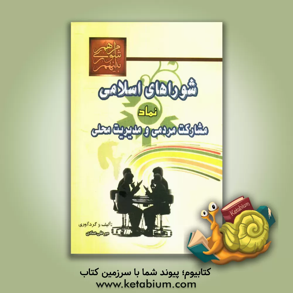 کتاب شوراهای اسلامی نماد مشارکت مردمی و مدیریت محلی |اثر میرعلی عمادی