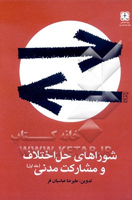 کتاب شوراهای حل اختلاف تجلی مشارکت مدنی اثر علیرضا عباسیانفر