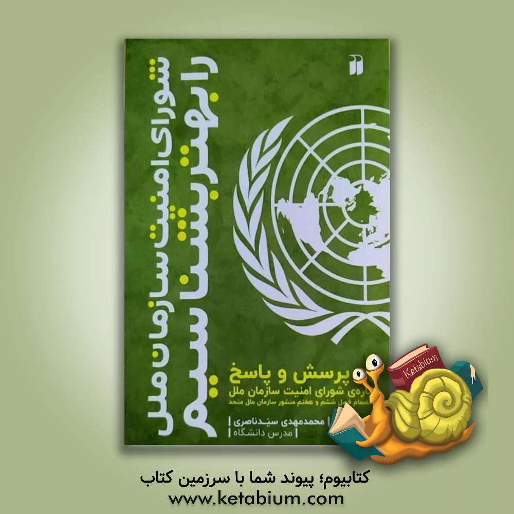 کتاب شورای امنیت سازمان ملل را بهتر بشناسیم: 93 پرسش و پاسخ درباره ی سازمان ملل متحد به انضمام متن منشور سازمان ملل متحد اثر محمدمهدی سیدناصری
