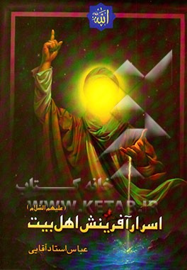 کتاب اسرار آفرینش اهل بیت (ع) اثر عباس استادآقایی