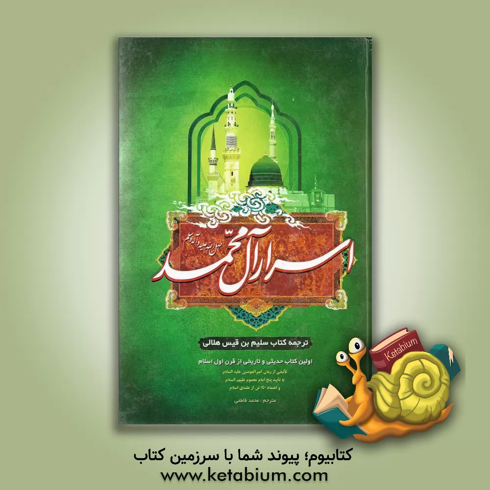 کتاب اسرار آل رسول الله (ص) اثر محمدرضا سلیمانی