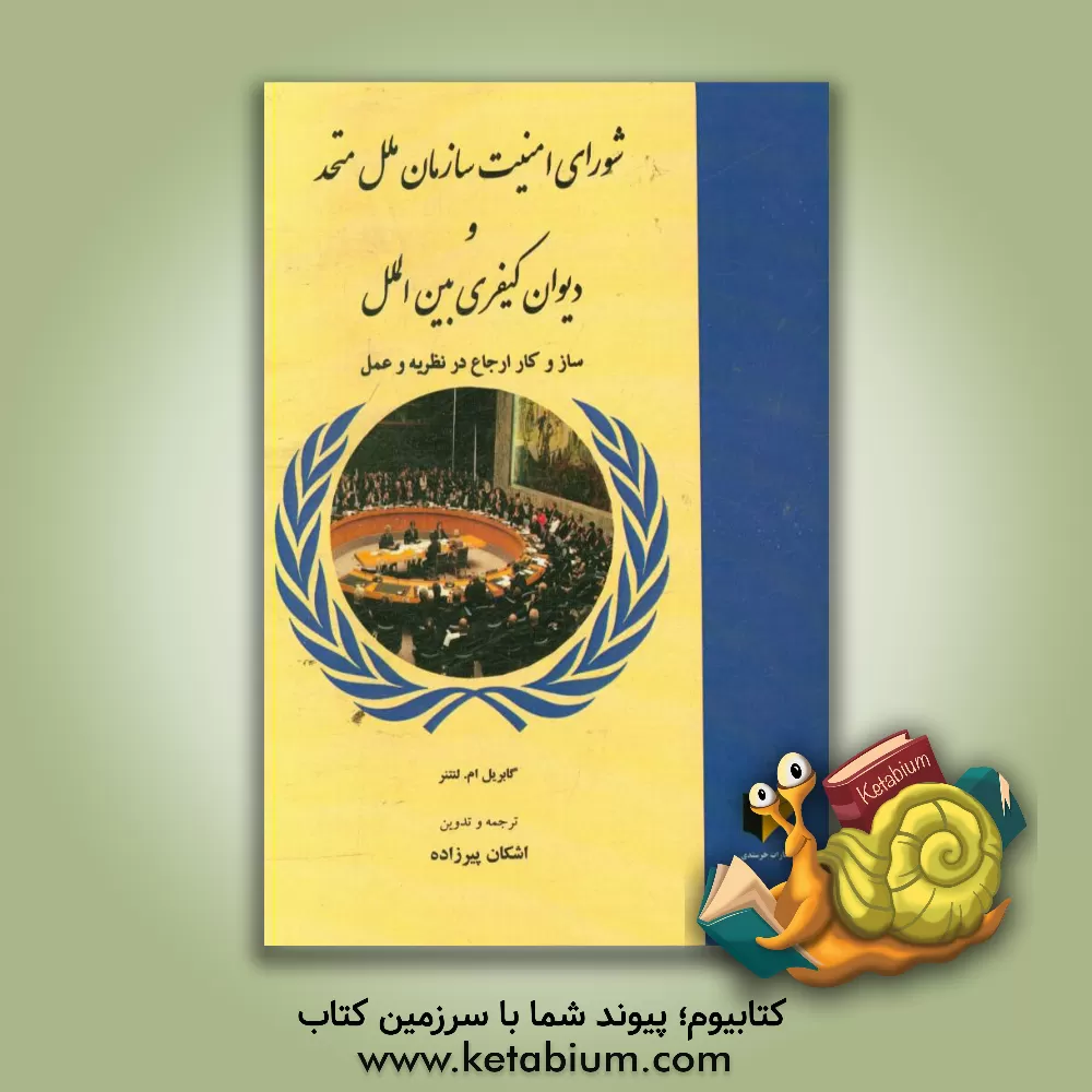 کتاب شورای امنیت سازمان ملل متحد و دیوان کیفری بین المللی: ساز و کار ارجاع در نظریه و عمل اثر گابریل‌ام. لنتنر