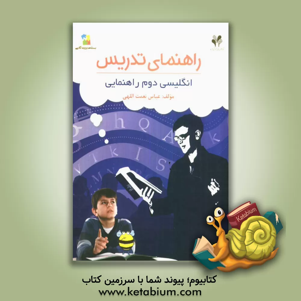 کتاب بسته مدیریت کلاسی: راهنمای تدریس انگلیسی دوم راهنمایی اثر عباس نعمت‌اللهی
