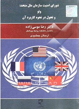 کتاب شورای امنیت سازمان ملل متحد: وتو و تحول در نحوه کاربرد آن اثر رضا موسی‌زاده