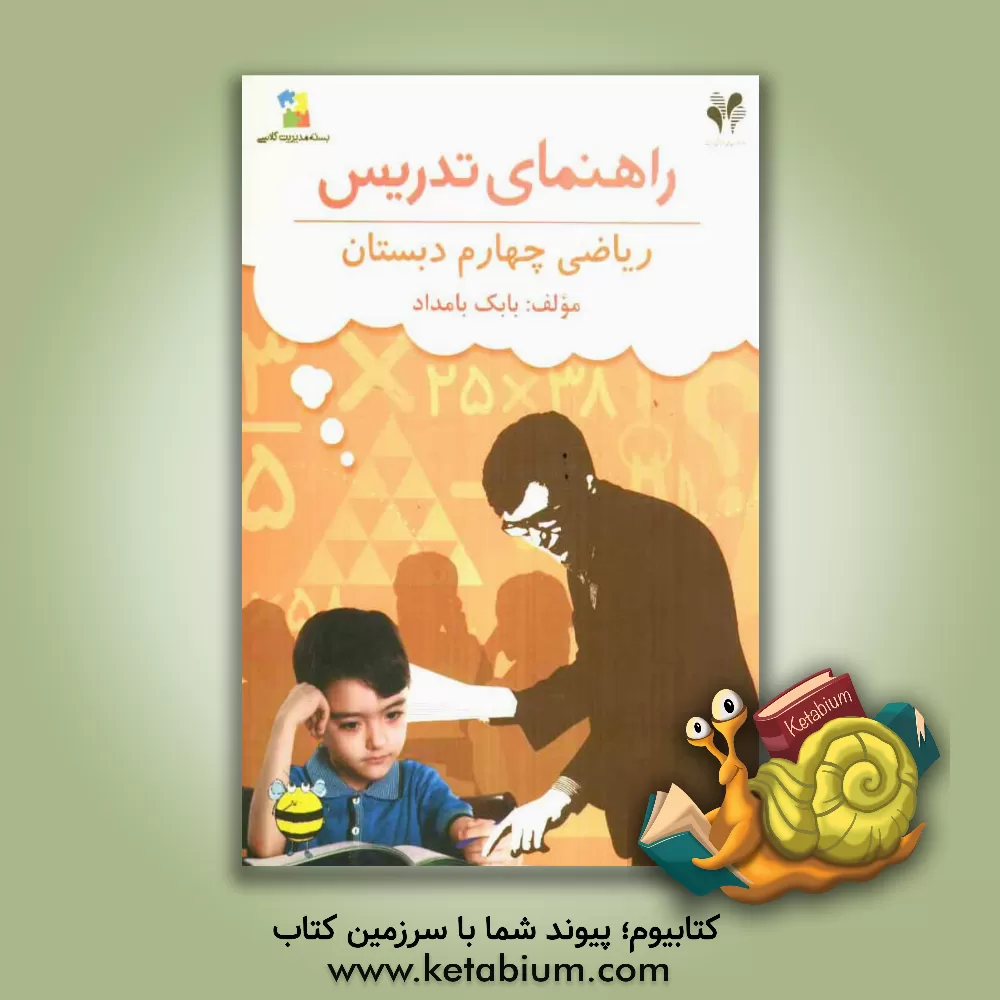کتاب بسته مدیریت کلاسی: راهنمای تدریس ریاضی چهارم دبستان اثر بابک بامداد