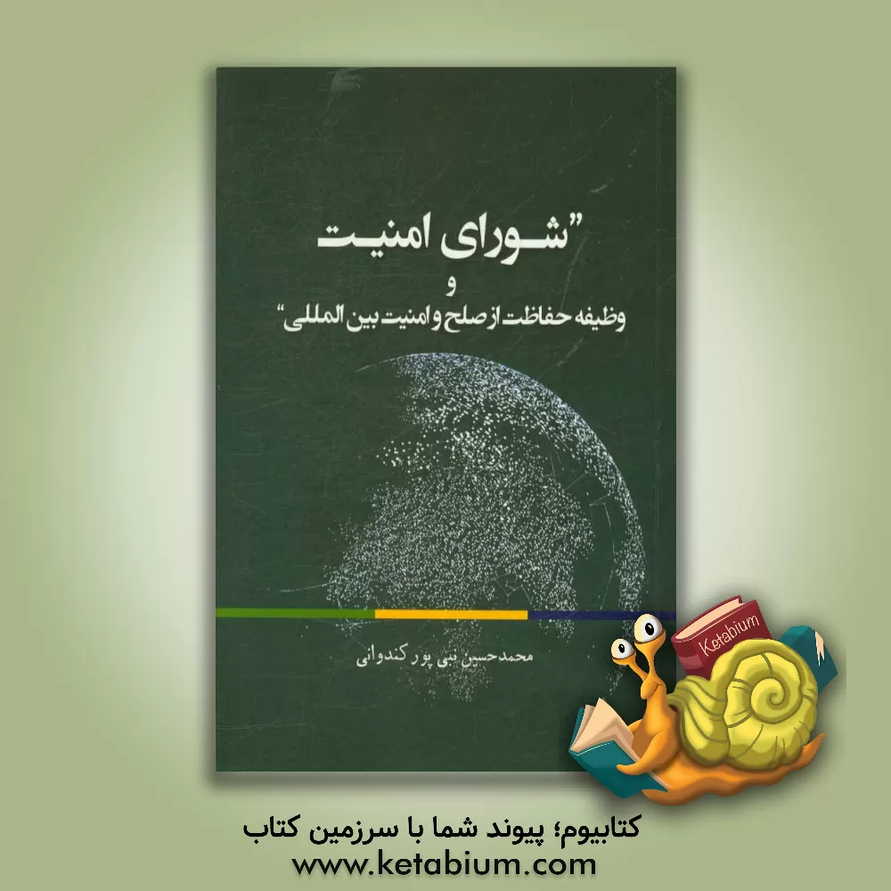 کتاب شورای امنیت و وظیفه حفاظت از صلح و امنیت بین المللی اثر محمدحسین نبی‌پورکندانی