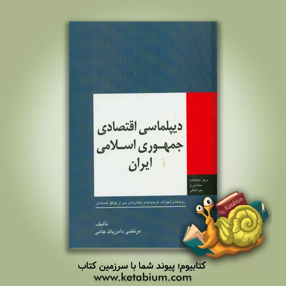 کتاب دیپلماسی اقتصادی جمهوری اسلامی ایران: روندها و تحولات، فرصت ها و چالش های پس از توافق هسته ای اثر مرتضی دامن‌پاک‌جامی