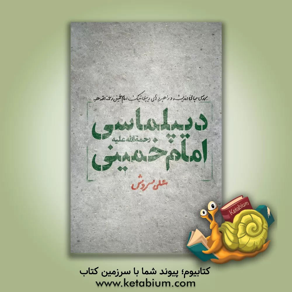 کتاب دیپلماسی امام خمینی: بررسی مبانی اندیشه و راهبردهای دیپلماتیک امام خمینی رحمت الله اثر علی سروش