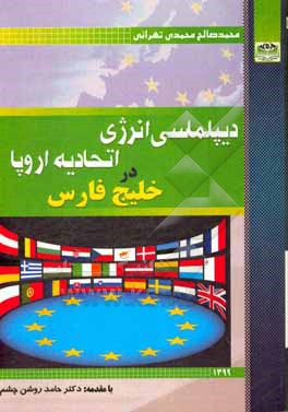 کتاب دیپلماسی انرژی اتحادیه اروپا در خلیج فارس اثر محمدصالح محمدی‌تهرانی