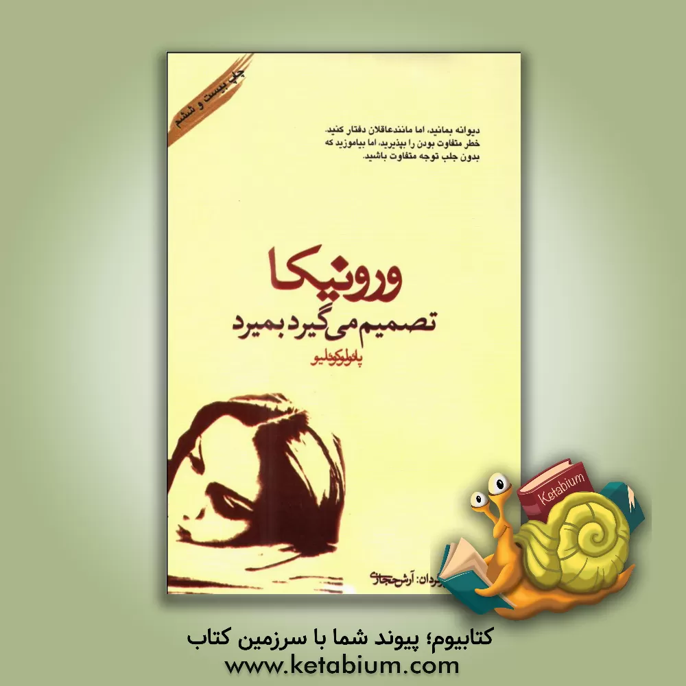 کتاب ورونیکا تصمیم می گیرد بمیرد اثر پائولو کوئیلو