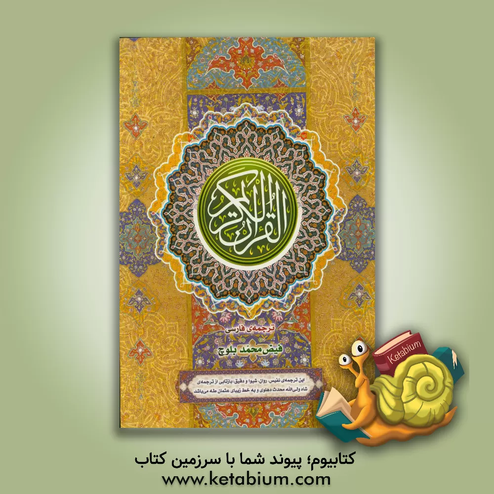 کتاب قرآن کریم اثر فیض‌محمد بلوچ