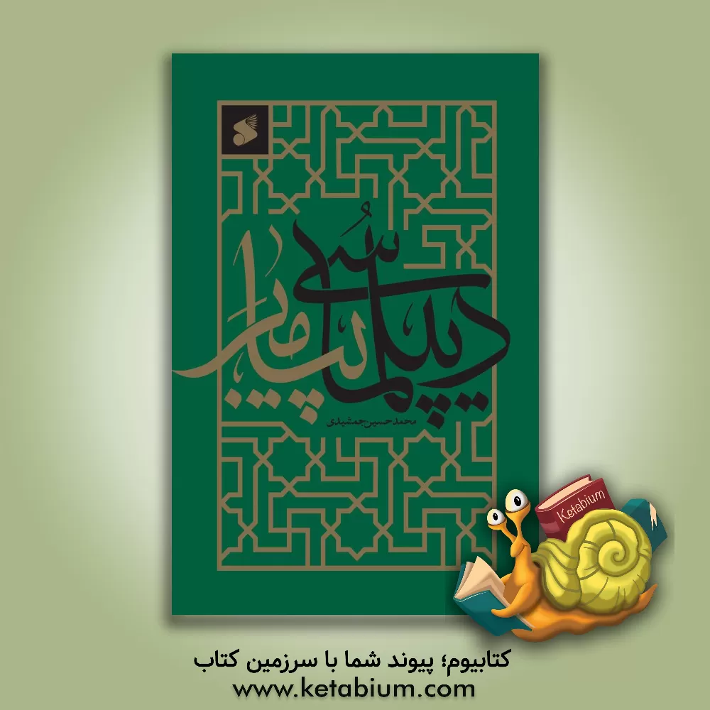 کتاب دیپلماسی پیامبر (ص) اثر محمدحسین جمشیدی