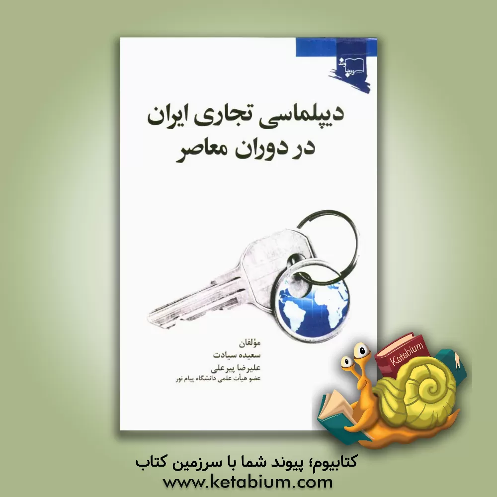 کتاب دیپلماسی تجاری ایران در دوران معاصر اثر سعیده سیادت