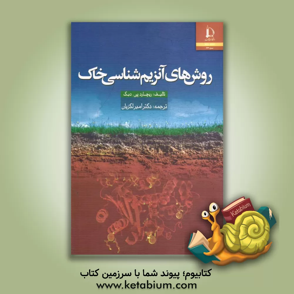 کتاب روش های آنزیم شناسی خاک |اثر ریچاردپی دیک