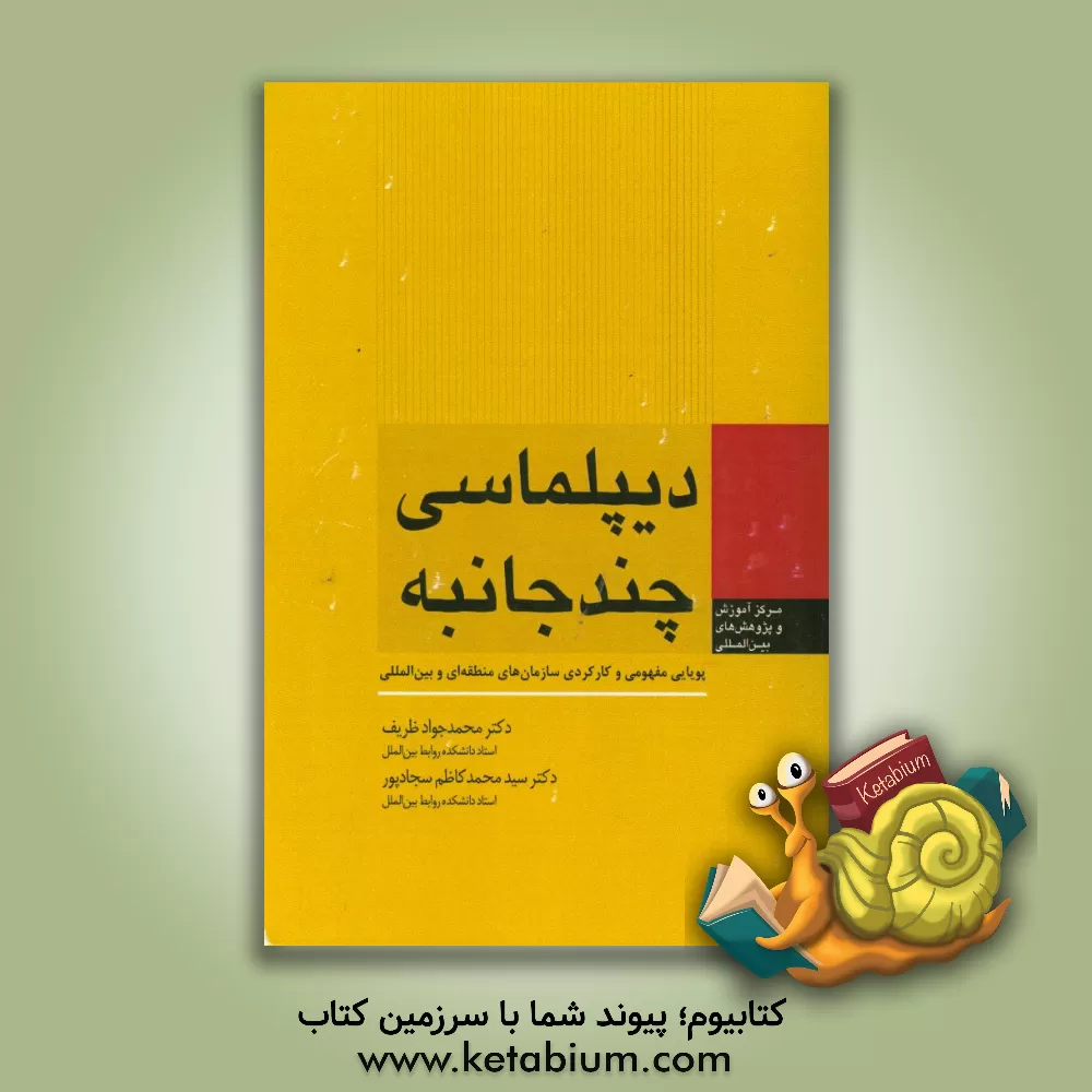 کتاب دیپلماسی چندجانبه: پویایی مفهومی و کارکردی سازمان های منطقه ای و بین المللی اثر محمدجواد ظریف