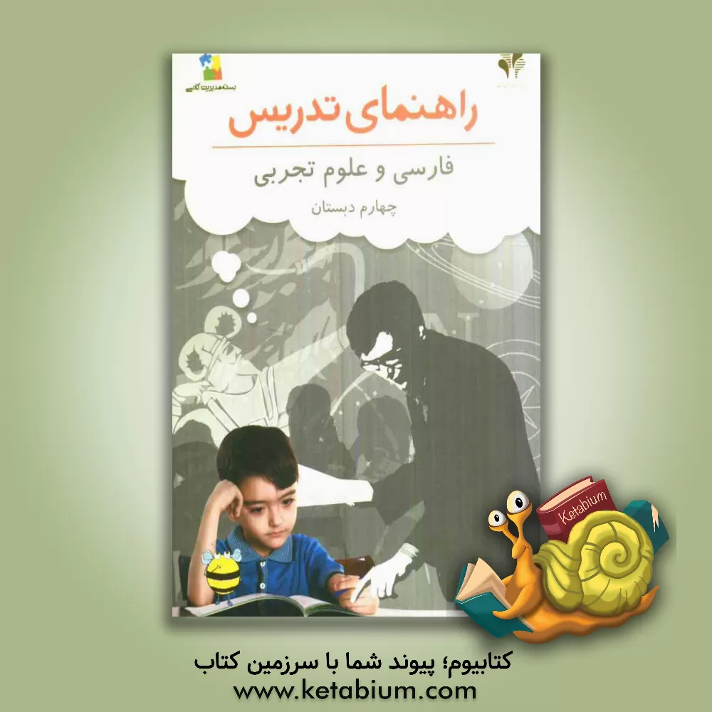 کتاب بسته مدیریت کلاسی: راهنمای تدریس فارسی و علوم چهارم دبستان اثر مهدی شایان