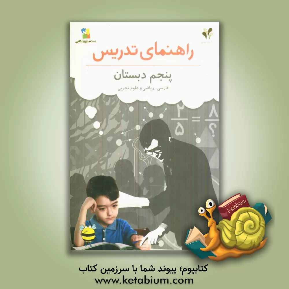 کتاب بسته مدیریت کلاسی: راهنمای تدریس فارسی، ریاضی و علوم پنجم دبستان اثر مهدی شایان