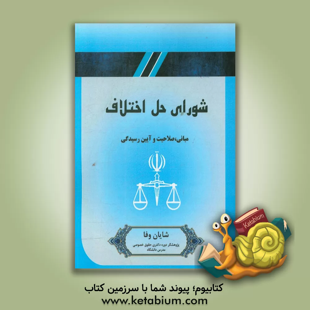 کتاب شورای حل اختلاف: مبانی، صلاحیت و آیین رسیدگی اثر شایان وفا