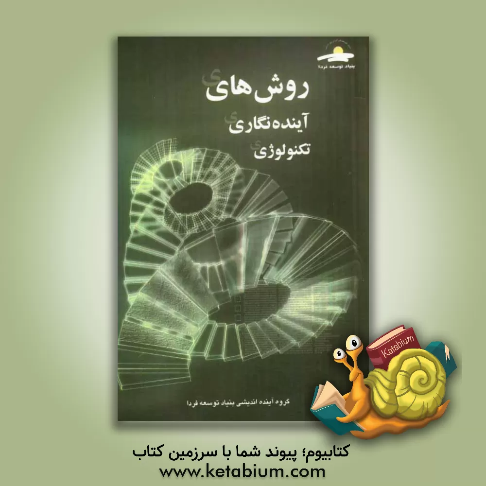 کتاب روش های آینده نگاری تکنولوژی اثر گروه آینده‌اندیشی بنیاد توسعه فردا