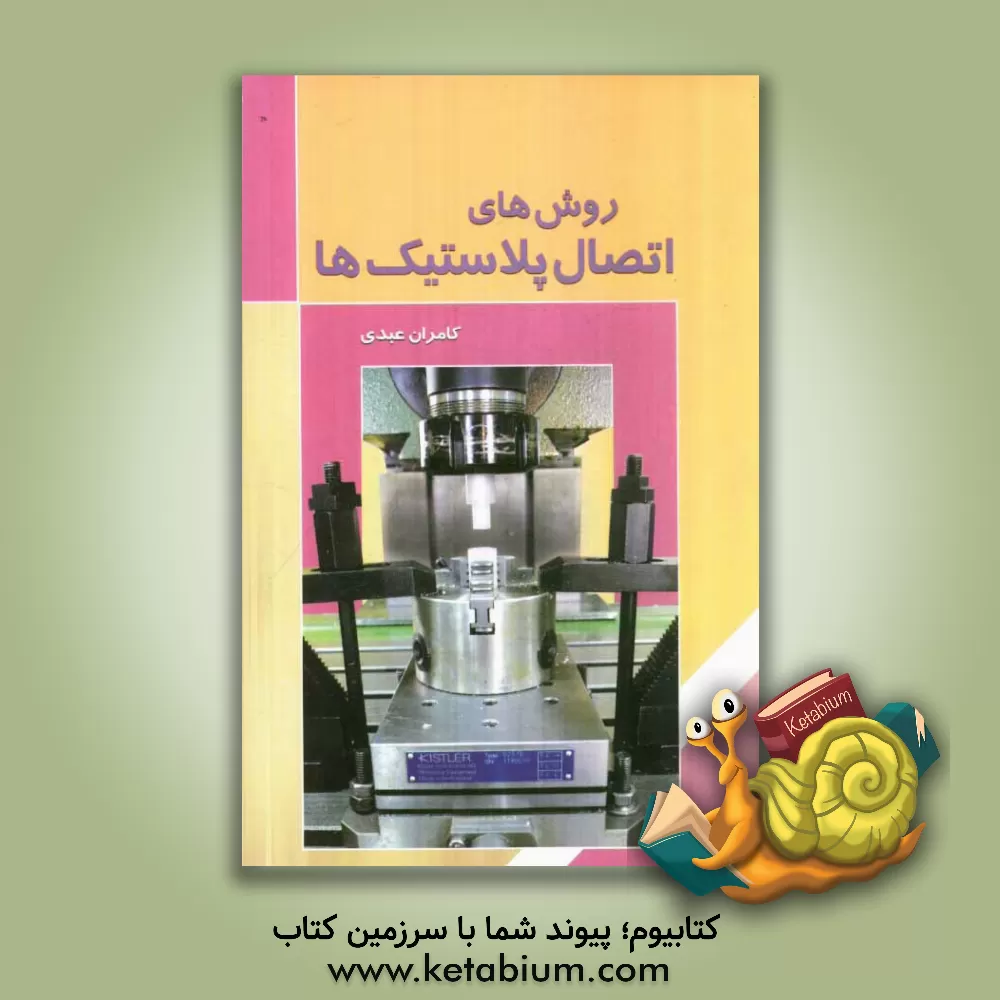 کتاب روش های اتصال پلاستیک ها اثر کامران عبدی