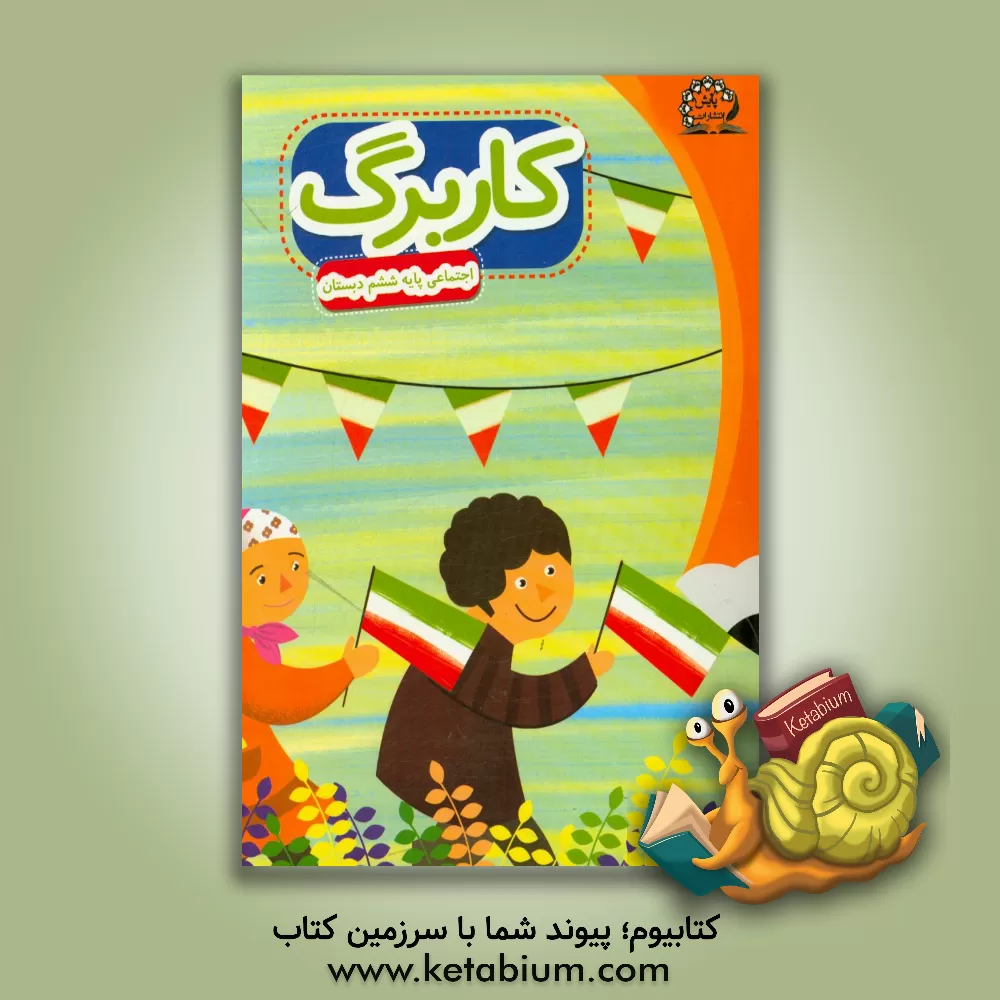 کتاب بسته مدیریت کلاسی: کاربرگ اجتماعی ششم دبستان اثر عبداله امیرحسینی