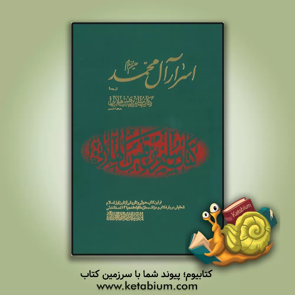 کتاب اسرار آل محمد (اولین کتاب حدیثی و تاریخی از قرن اول اسلام) اثر اسماعیل انصاری‌زنجانی‌خوئینی