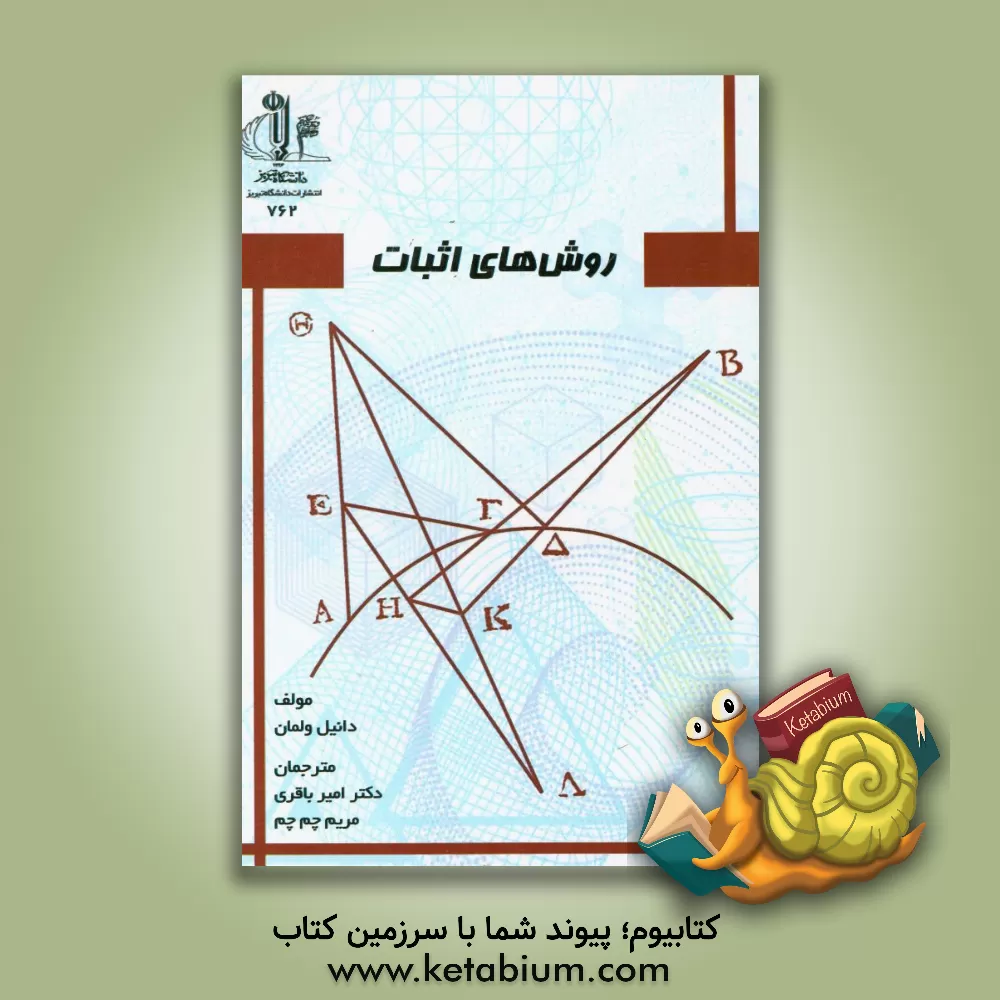 کتاب روش های اثبات اثر دانیل‌جی. ولمان
