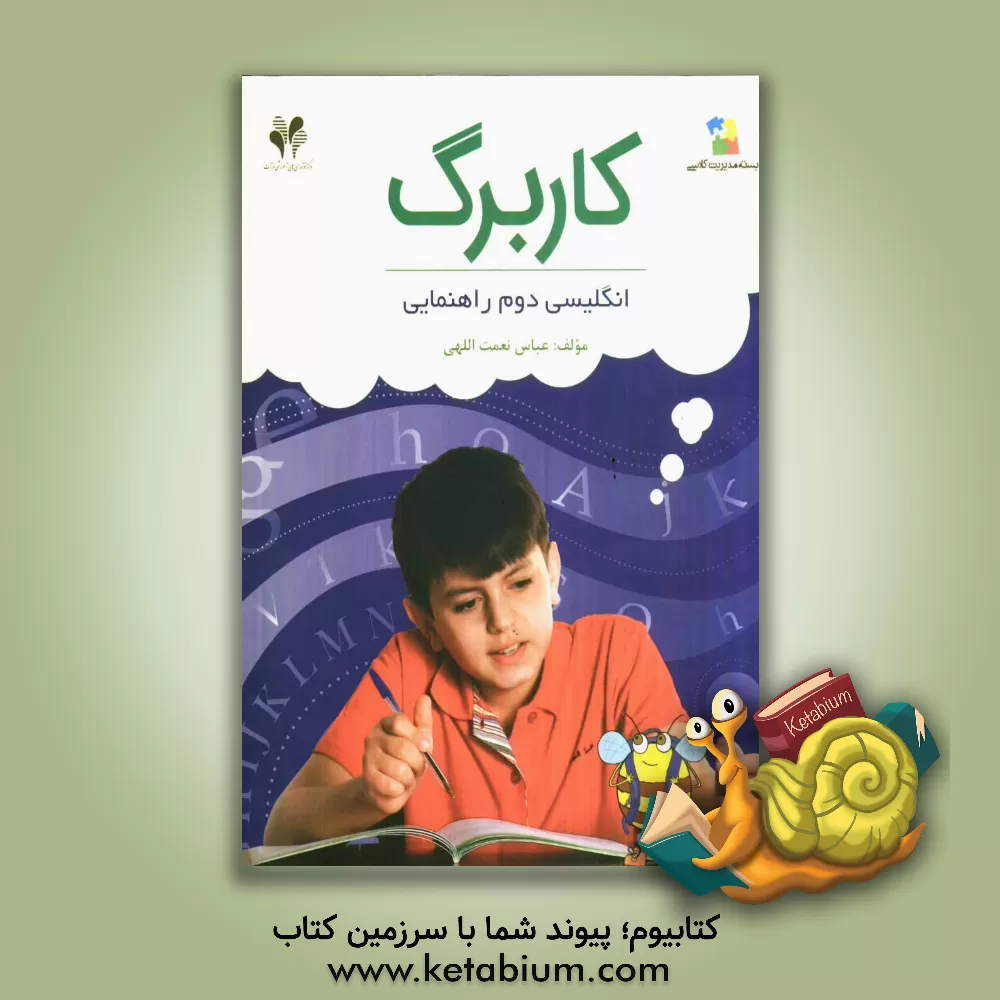 کتاب بسته مدیریت کلاسی: کاربرگ انگلیسی دوم راهنمایی اثر عباس نعمت‌اللهی