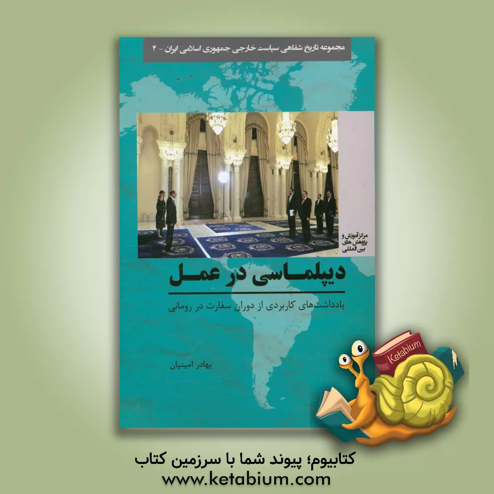 کتاب دیپلماسی در عمل: یادداشت های کاربردی از دوران سفارت در رومانی اثر بهادر امینیان