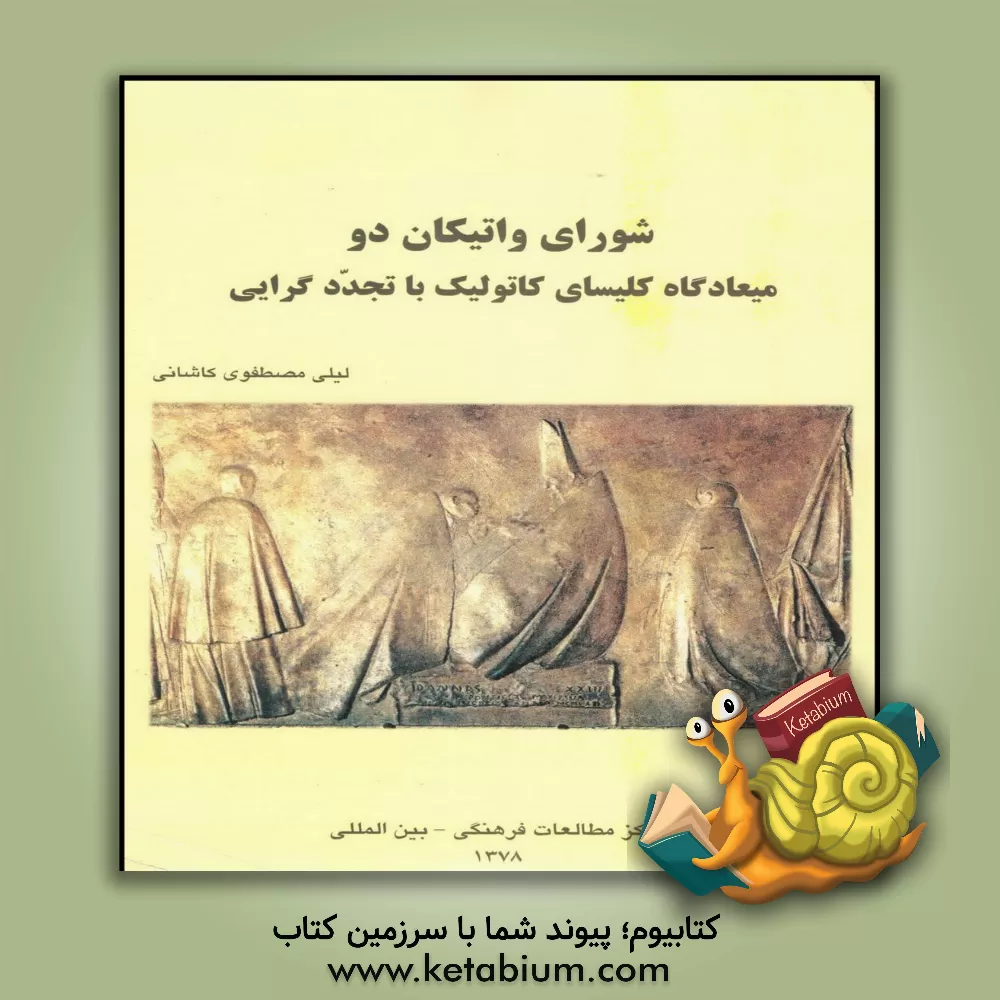 کتاب شورای واتیکان دو میعادگاه کلیسای کاتولیک با تجددگرایی |اثر لیلی مصطفوی کاشانی