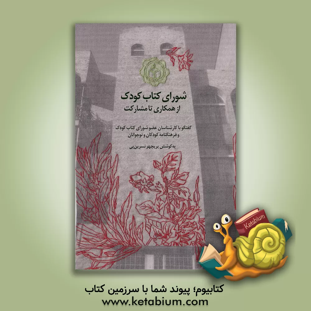 کتاب شورای کتاب کودک از همکاری تا مشارکت: گفتگو با کارشناسان عضو شورای کتاب کودک و فرهنگنامه کودکان و نوجوانان اثر پریچهر نسرین‌پی