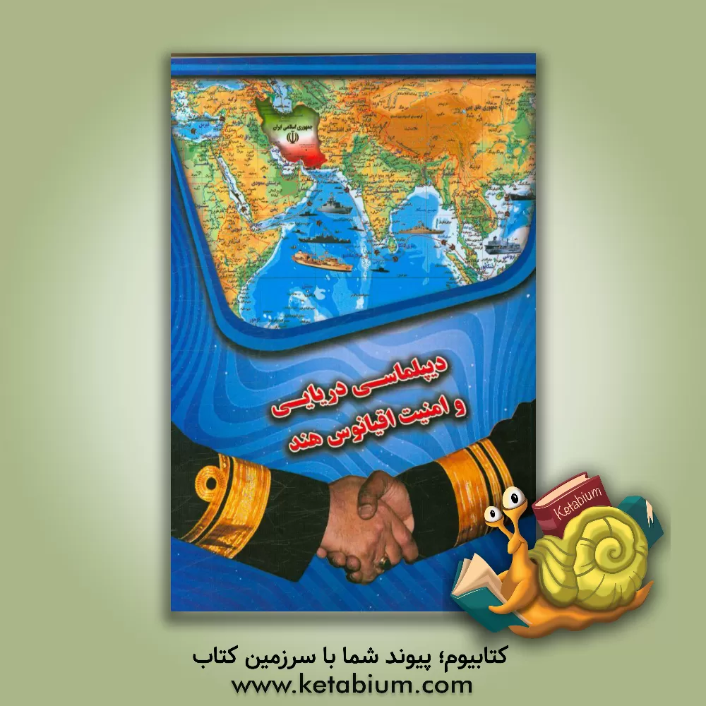 کتاب دیپلماسی دریایی و امنیت اقیانوس هند اثر شهرام ایرانی