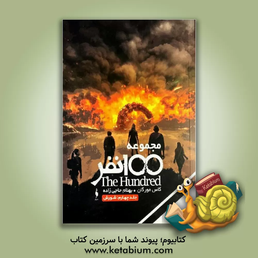 کتاب شورش اثر کاس مورگان