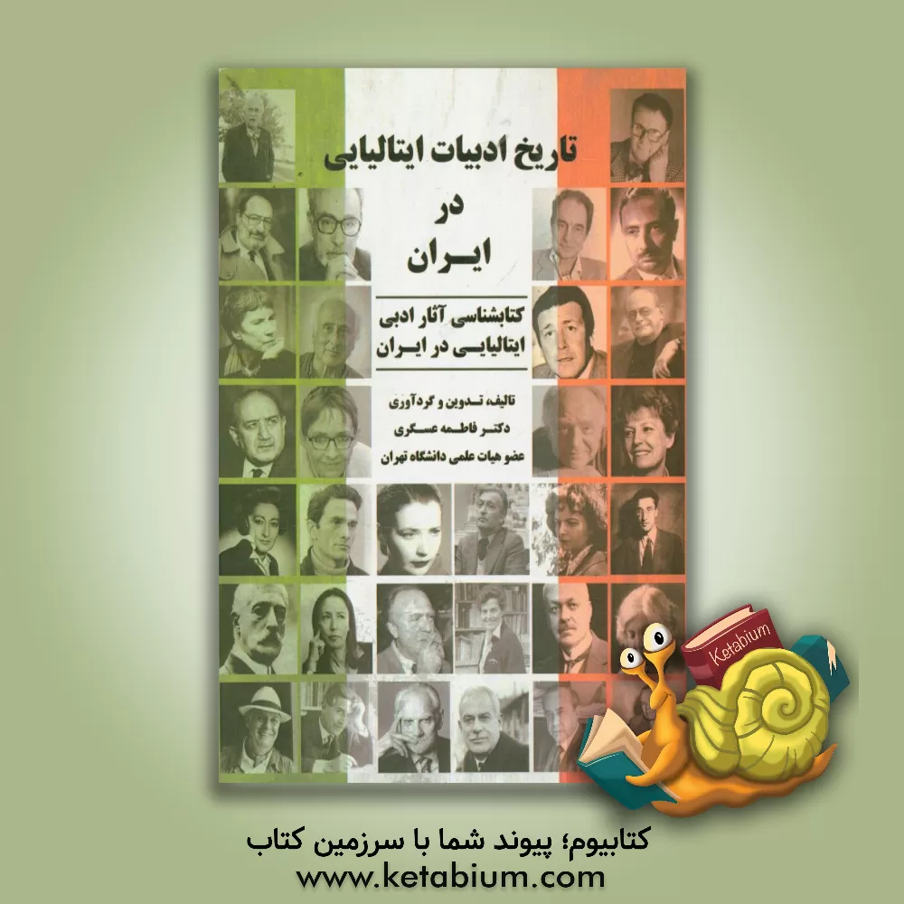 کتاب تاریخ ادبیات ایتالیایی در ایران: کتابشناسی آثار ادبی ایتالیایی در ایران |اثر فاطمه عسگری